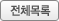 전체목록
