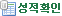 성적확인