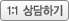 1:1상담하기