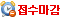 접수마감