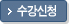 수강신청
