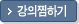강의찜하기