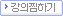 강의찜하기