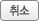 취소