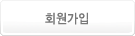 회원가입