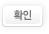 확인