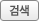 검색