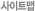 사이트맵