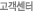 고객센터